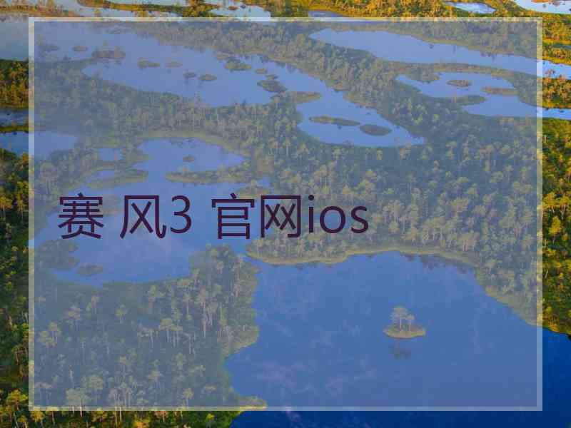 赛 风3 官网ios