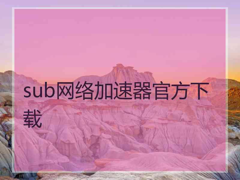 sub网络加速器官方下载