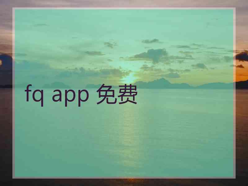 fq app 免费