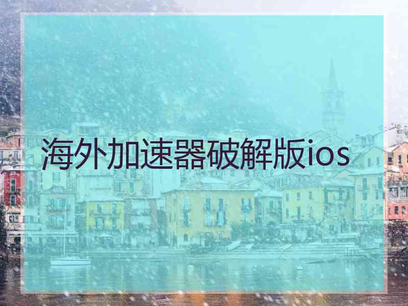 海外加速器破解版ios