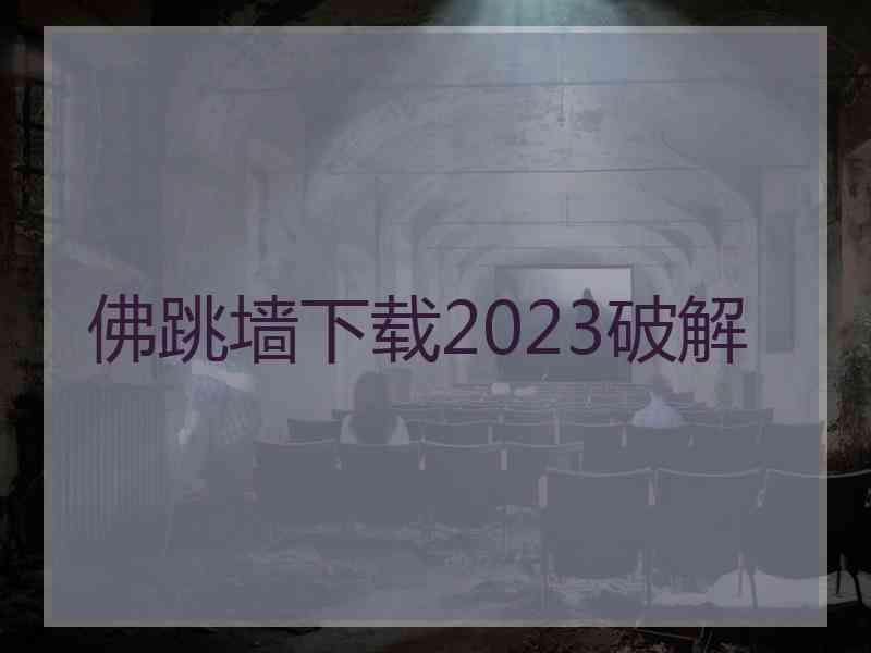 佛跳墙下载2023破解