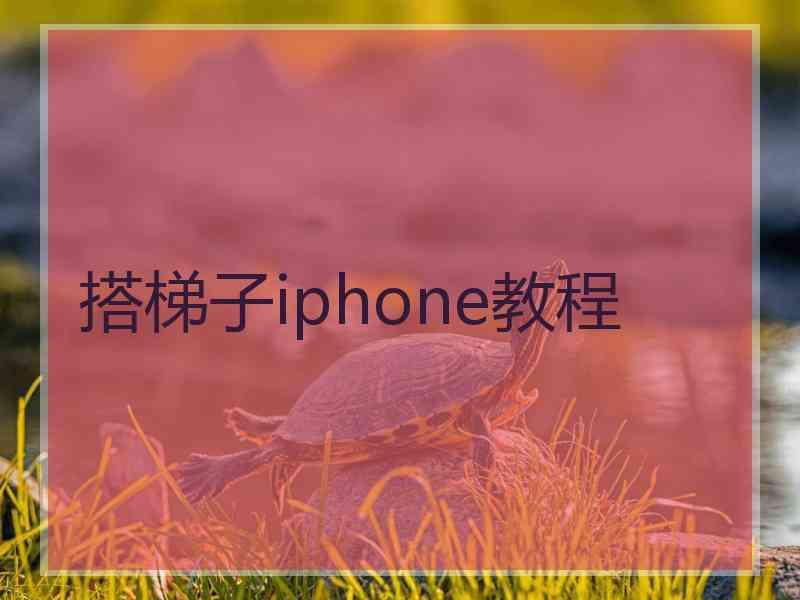 搭梯子iphone教程