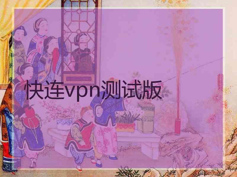 快连vpn测试版