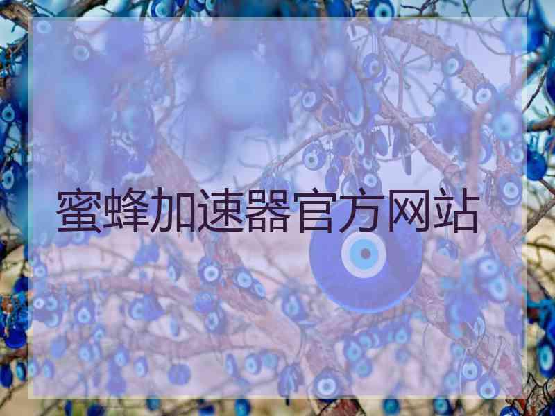 蜜蜂加速器官方网站