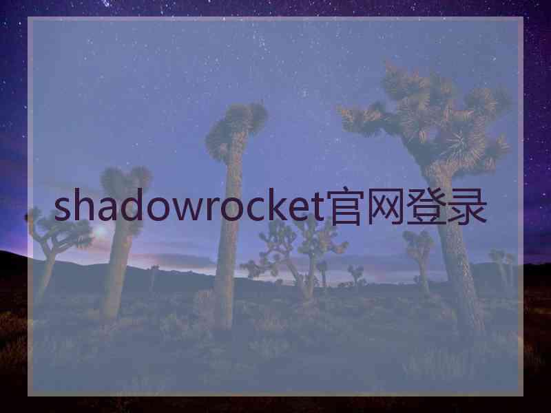 shadowrocket官网登录