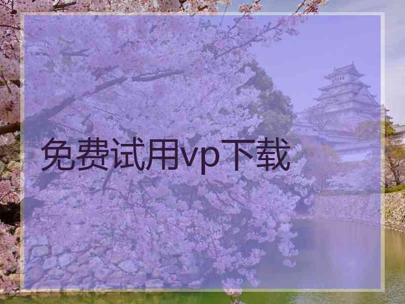 免费试用vp下载