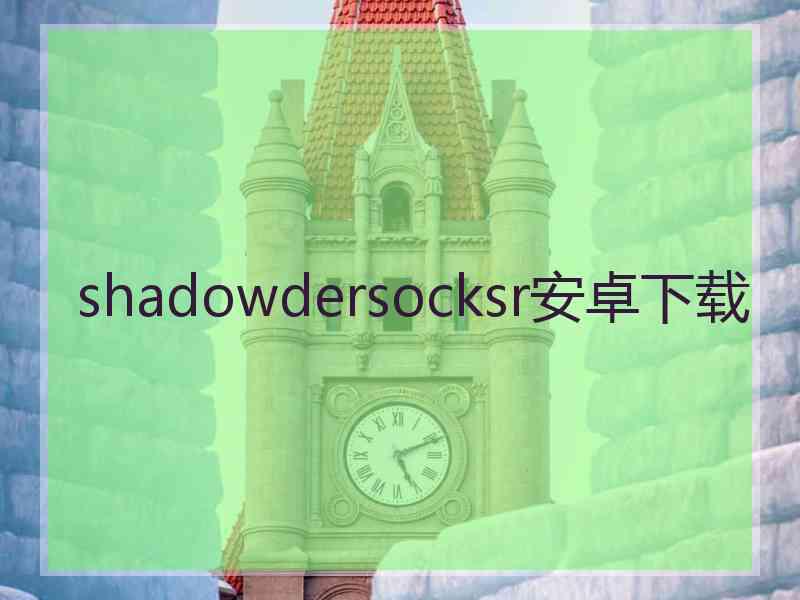 shadowdersocksr安卓下载