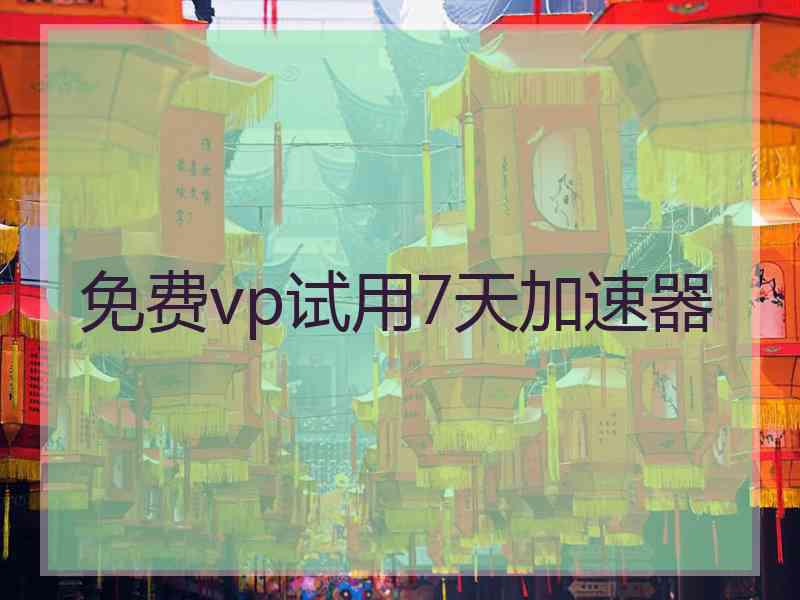 免费vp试用7天加速器