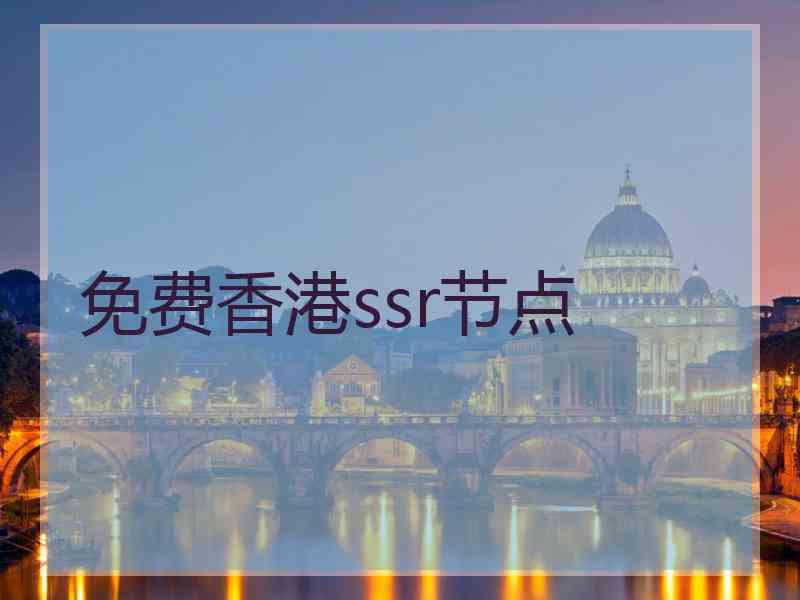 免费香港ssr节点