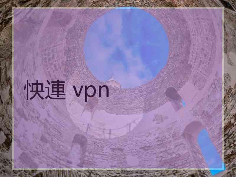 怏連 vpn