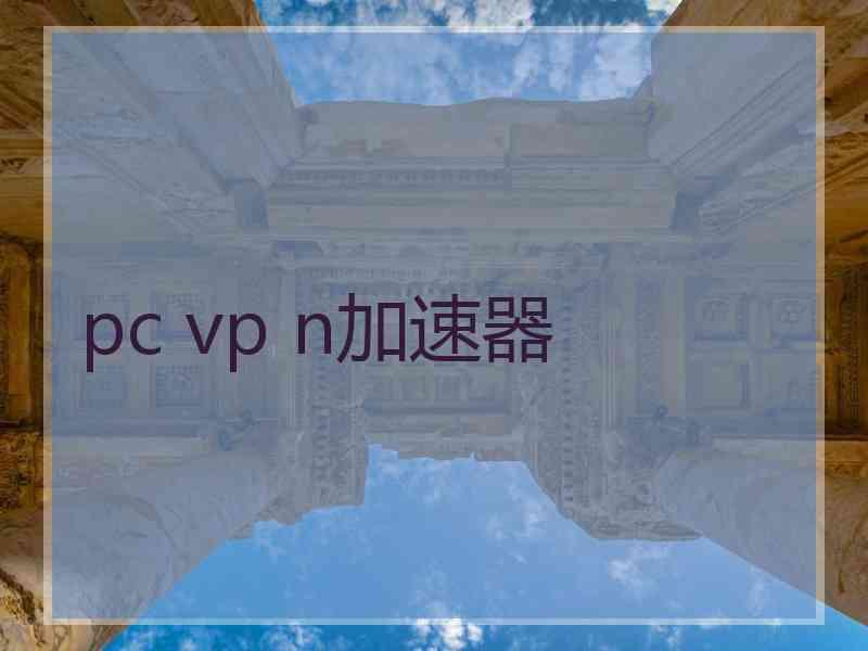 pc vp n加速器