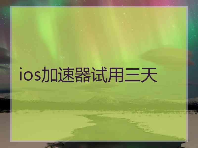 ios加速器试用三天