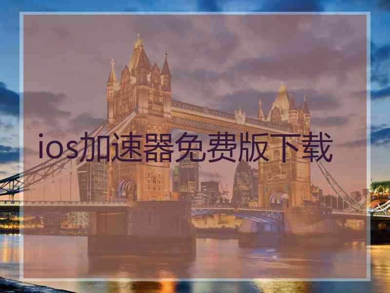 ios加速器免费版下载