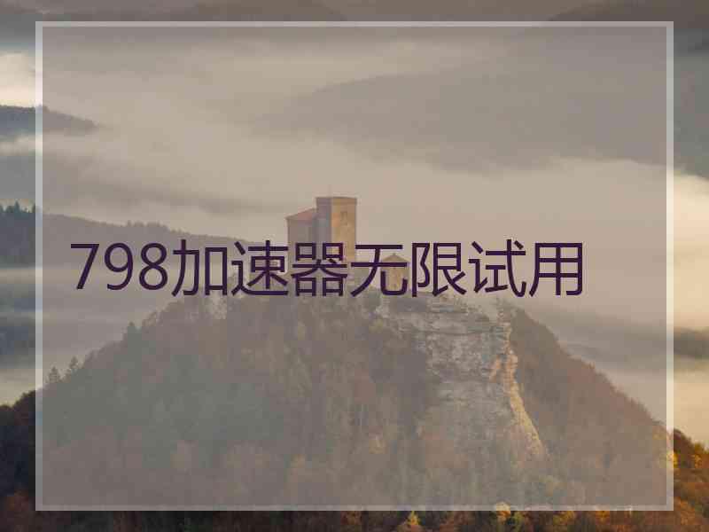 798加速器无限试用