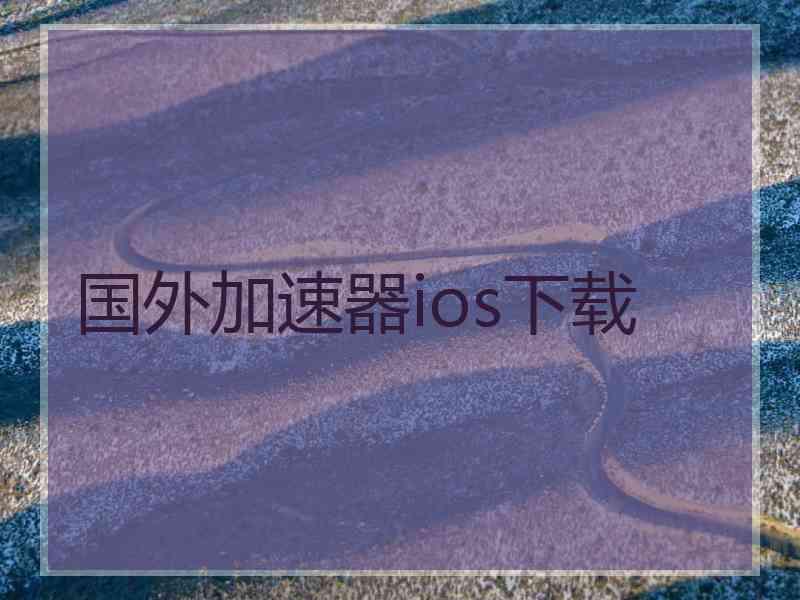 国外加速器ios下载