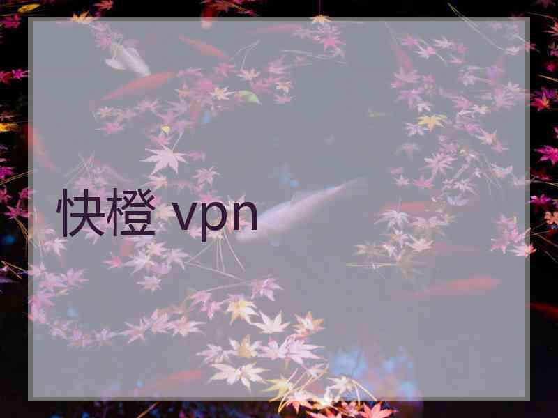 快橙 vpn