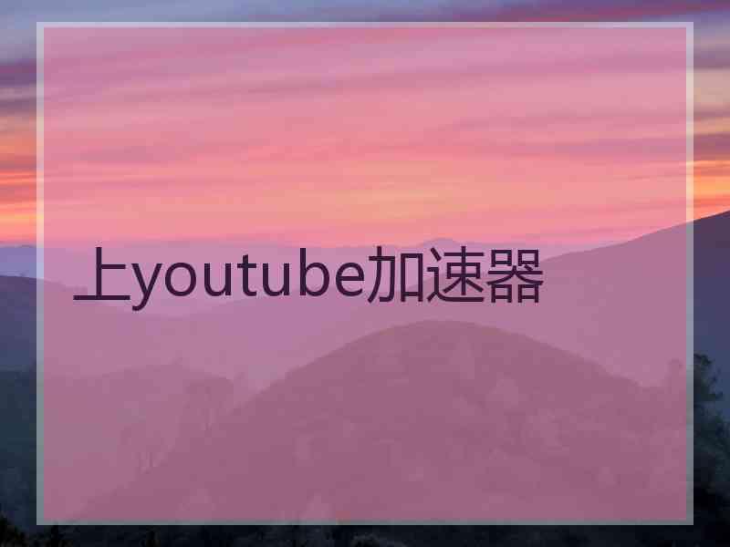 上youtube加速器