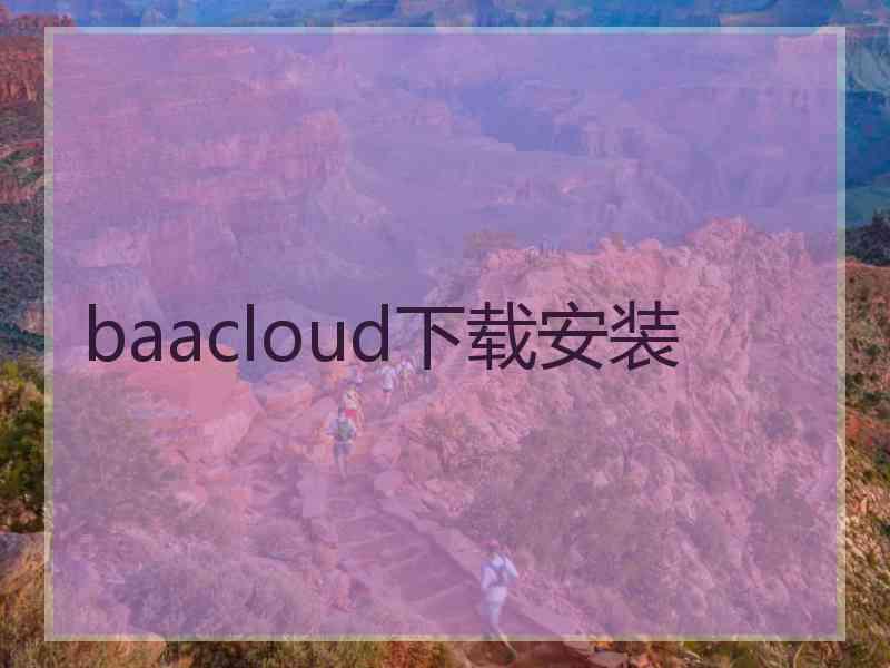 baacloud下载安装