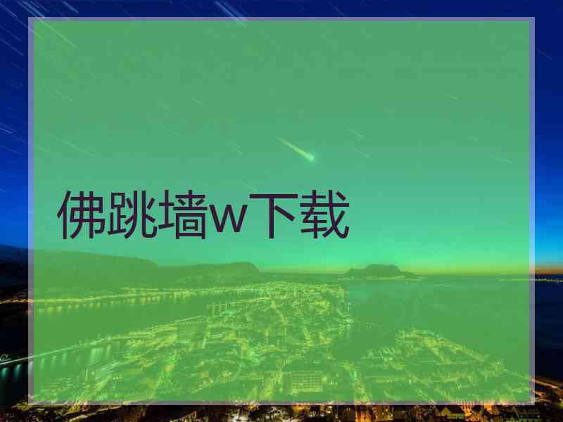 佛跳墙w下载