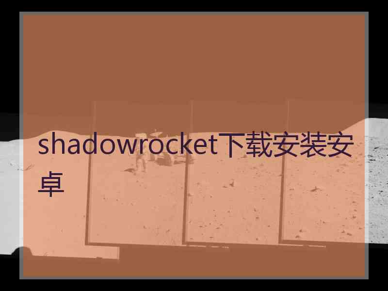 shadowrocket下载安装安卓