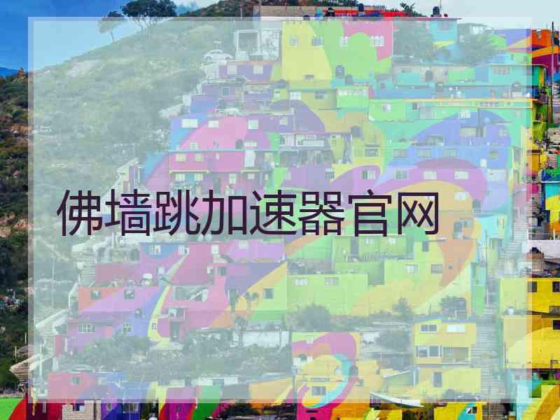 佛墙跳加速器官网