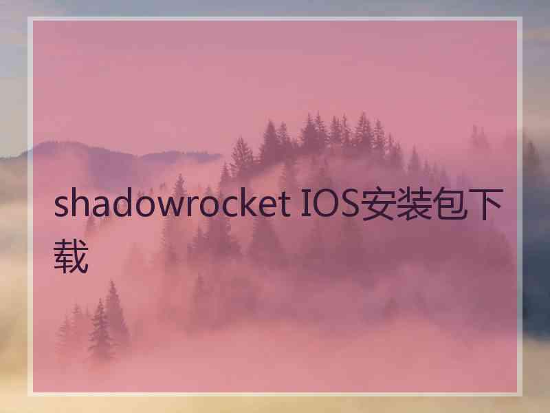 shadowrocket IOS安装包下载