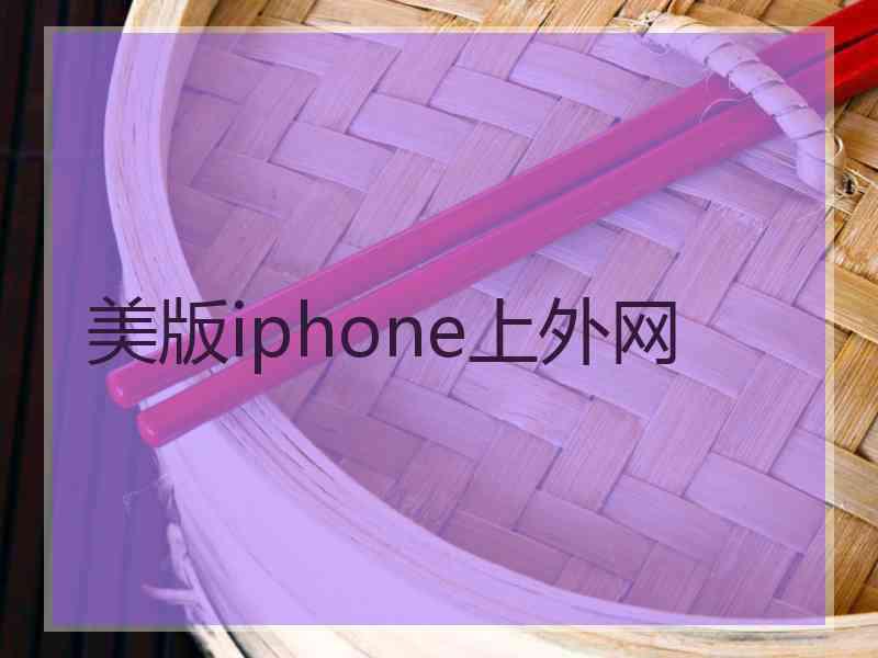 美版iphone上外网