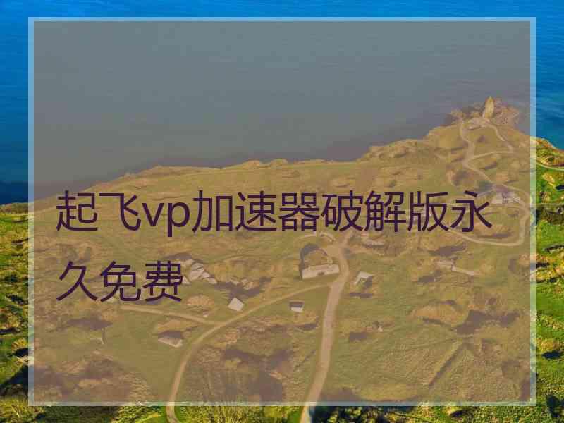 起飞vp加速器破解版永久免费