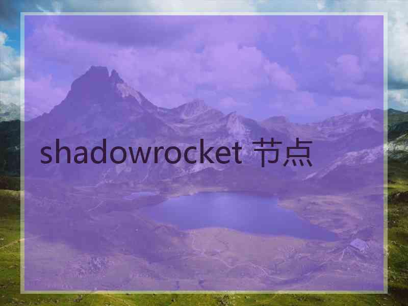 shadowrocket 节点