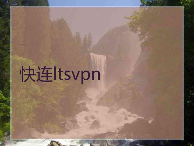 快连ltsvpn