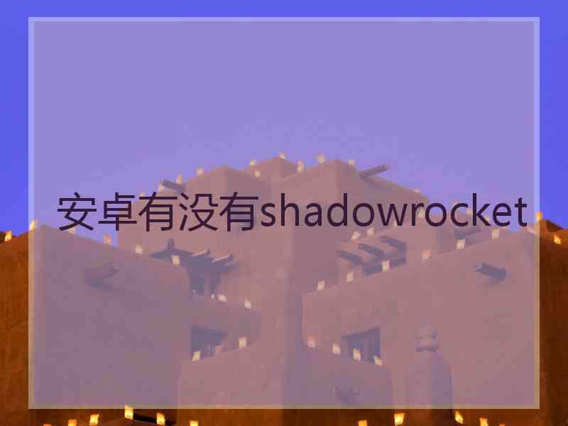 安卓有没有shadowrocket