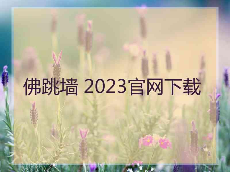 佛跳墙 2023官网下载