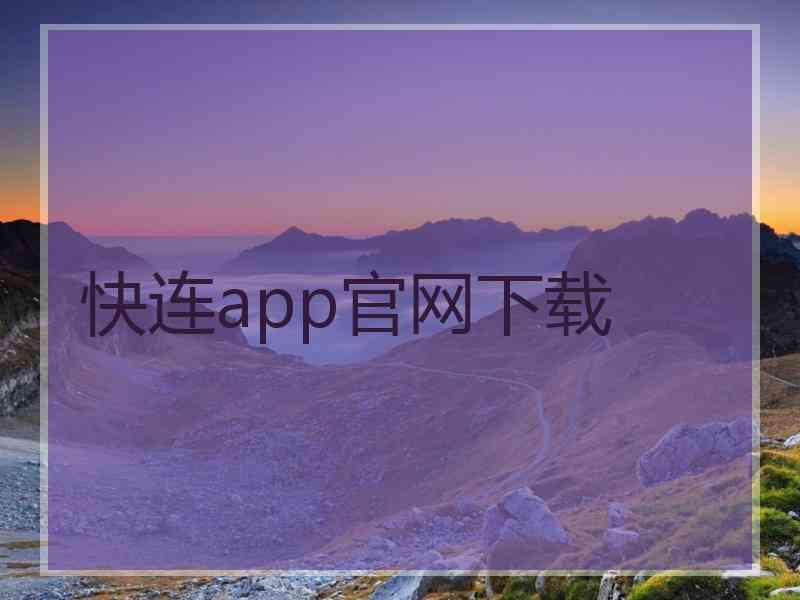 快连app官网下载