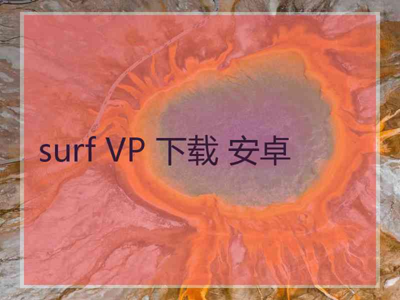 surf VP 下载 安卓