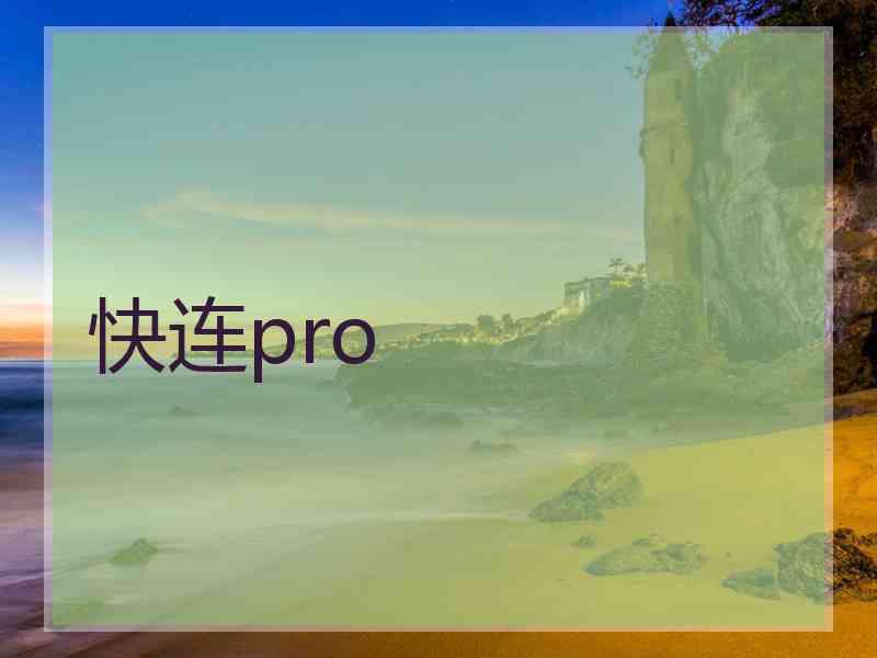 快连pro