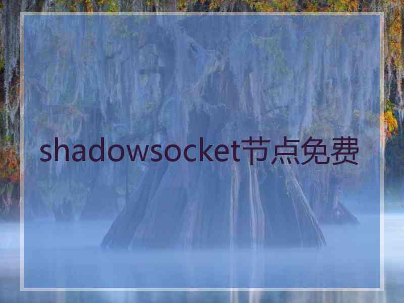 shadowsocket节点免费