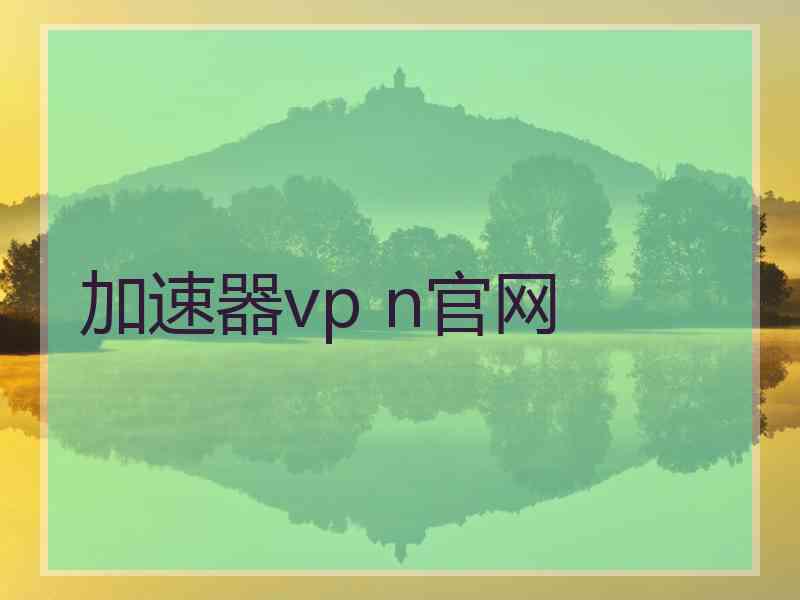 加速器vp n官网