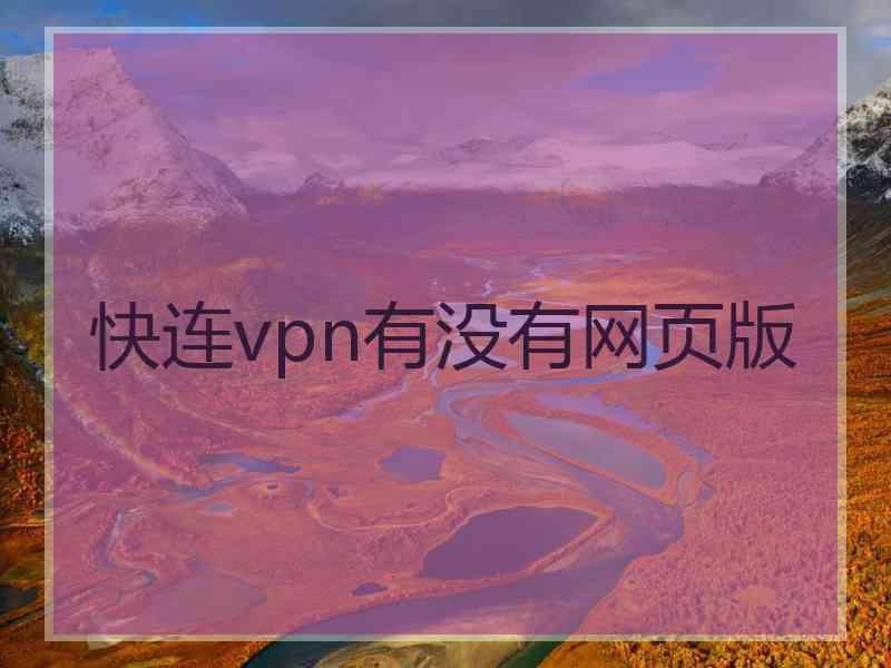 快连vpn有没有网页版