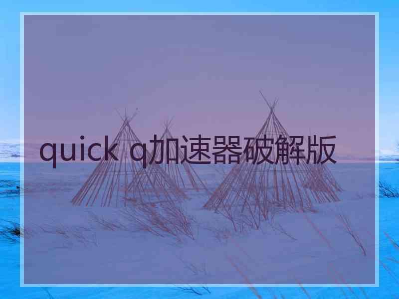 quick q加速器破解版