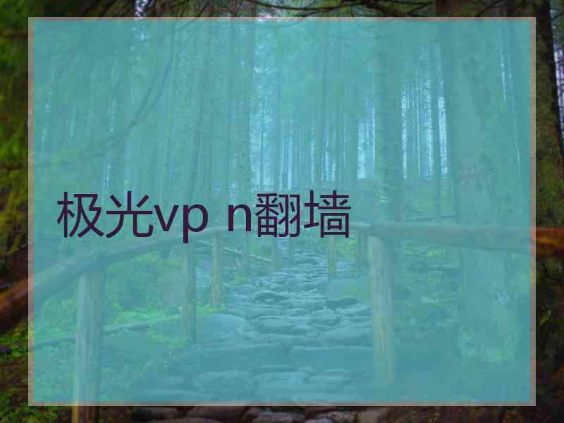 极光vp n翻墙