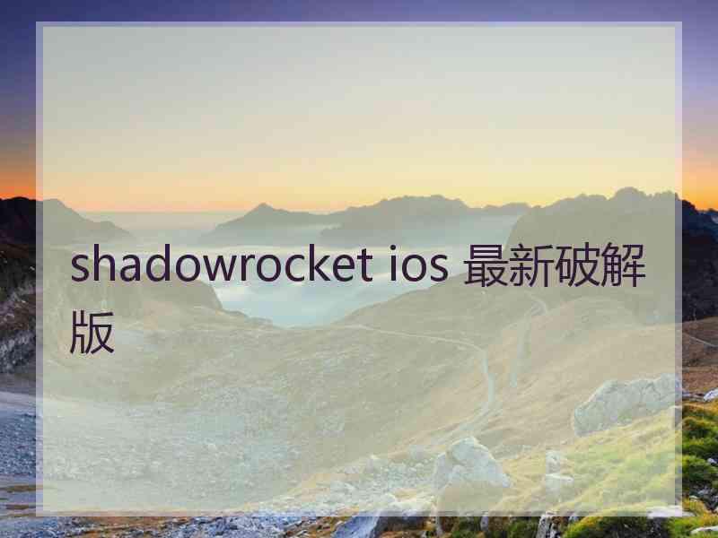 shadowrocket ios 最新破解版