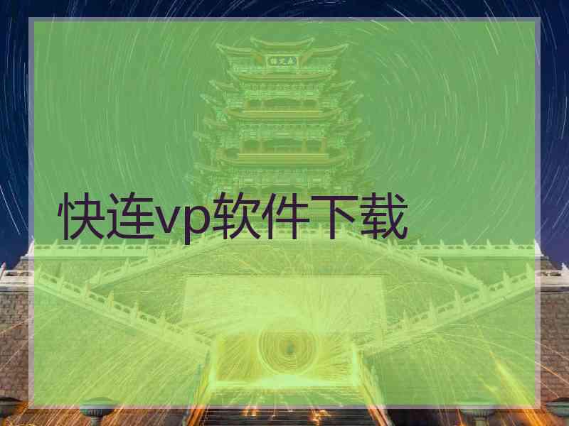 快连vp软件下载