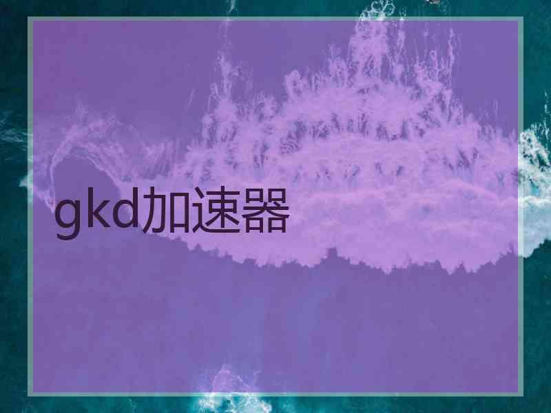 gkd加速器