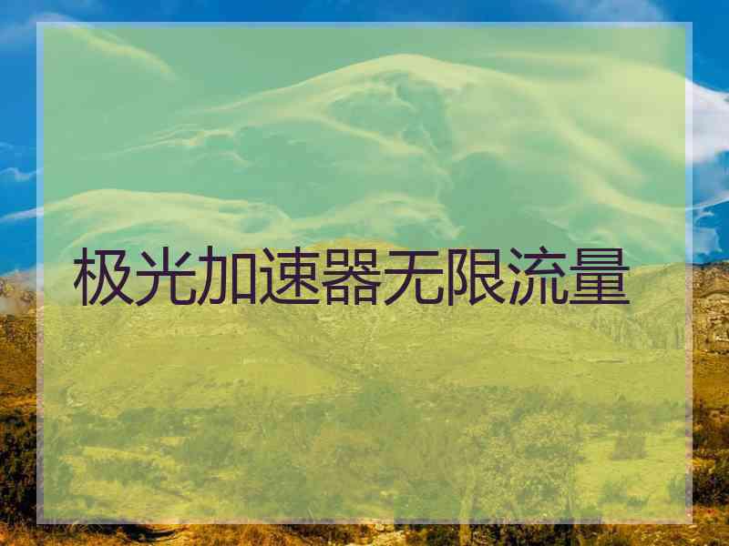 极光加速器无限流量