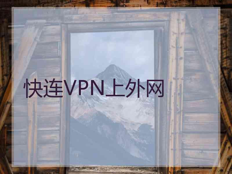 快连VPN上外网