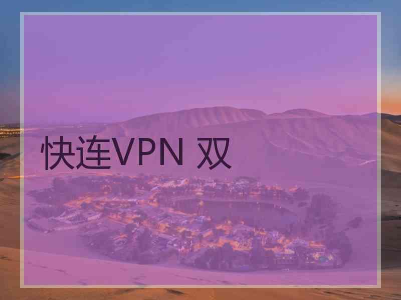 快连VPN 双