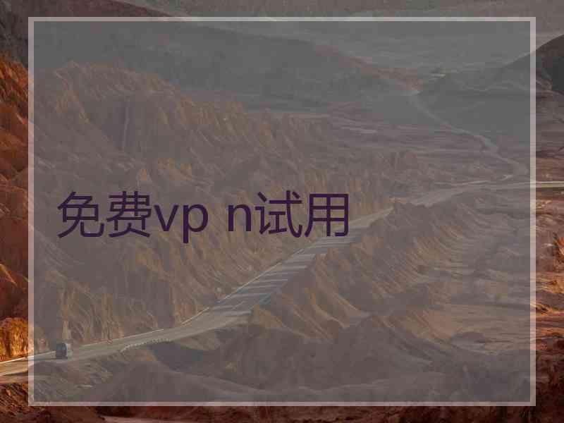 免费vp n试用