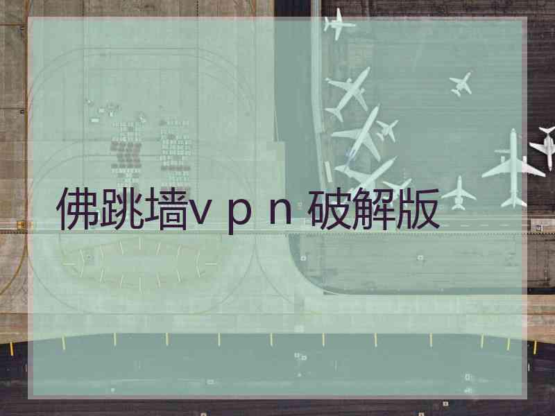 佛跳墙v p n 破解版