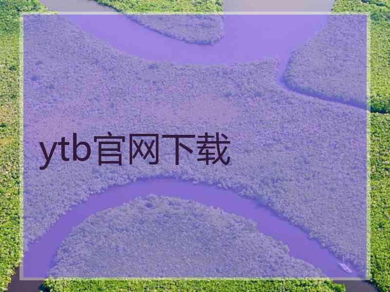 ytb官网下载