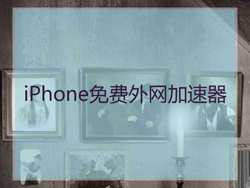 iPhone免费外网加速器